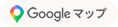 Googleマップ