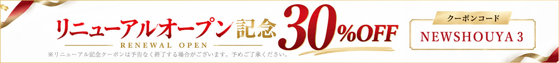 リニューアルオープン記念30%off