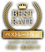 Best Rate ペストレート保証